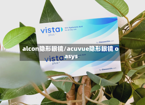 alcon隐形眼镜/acuvue隐形眼镜 oasys-第3张图片