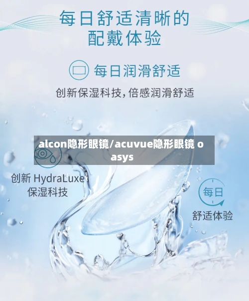 alcon隐形眼镜/acuvue隐形眼镜 oasys-第1张图片