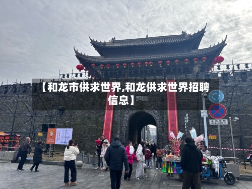 【和龙市供求世界,和龙供求世界招聘信息】-第1张图片