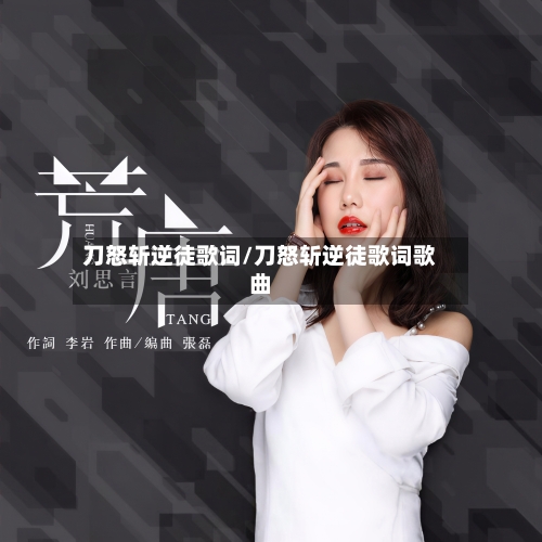 刀怒斩逆徒歌词/刀怒斩逆徒歌词歌曲-第1张图片