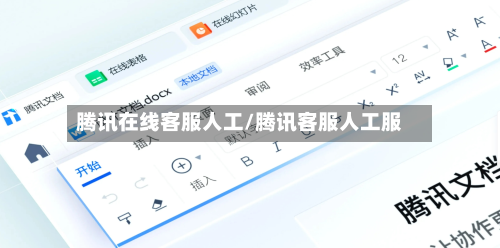 腾讯在线客服人工/腾讯客服人工服-第1张图片