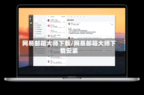 网易邮箱大师下载/网易邮箱大师下载安装-第1张图片