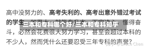 三本和专科哪个好/三本和专科知乎-第2张图片