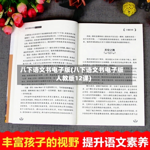八下语文书电子版(八下语文书电子版人教版12课)-第1张图片