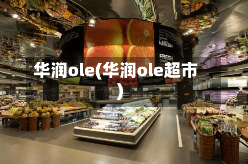 华润ole(华润ole超市)-第2张图片