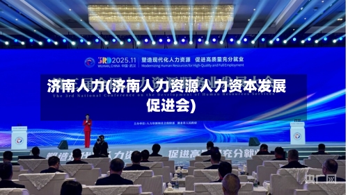 济南人力(济南人力资源人力资本发展促进会)-第2张图片