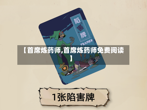 【首席炼药师,首席炼药师免费阅读】-第1张图片