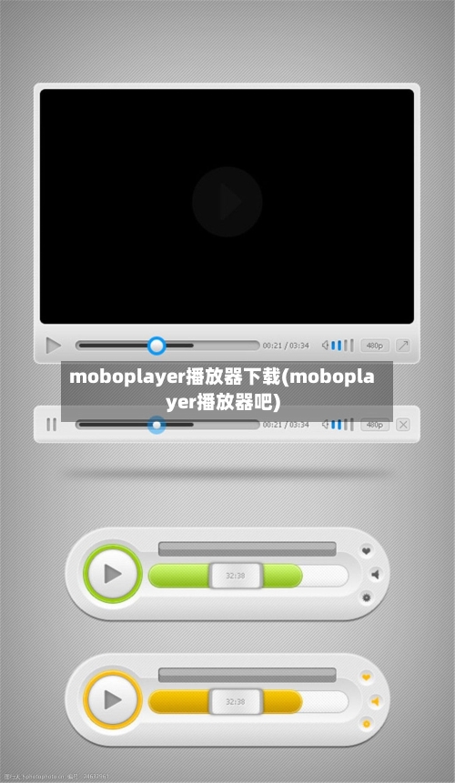 moboplayer播放器下载(moboplayer播放器吧)-第1张图片
