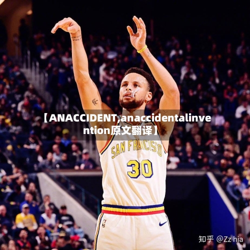 【ANACCIDENT,anaccidentalinvention原文翻译】-第1张图片