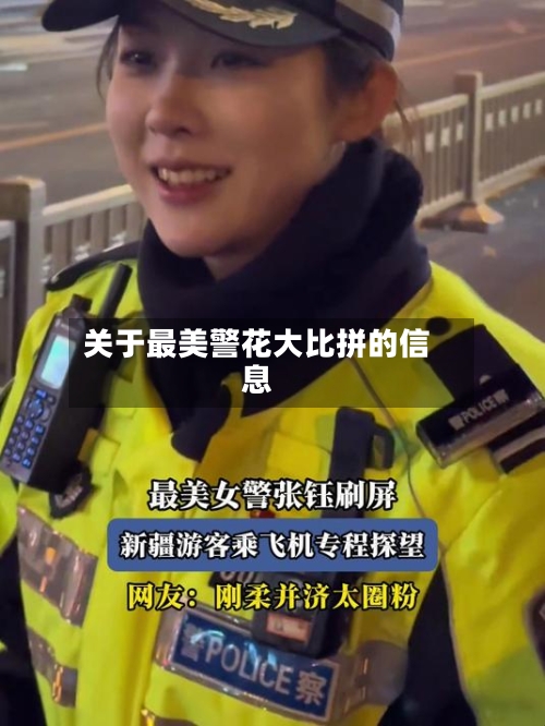 关于最美警花大比拼的信息-第1张图片