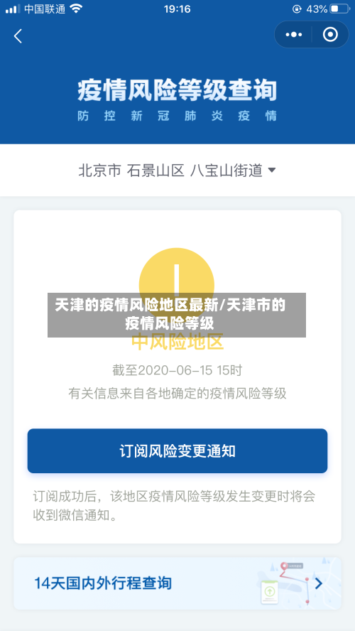 天津的疫情风险地区最新/天津市的疫情风险等级-第2张图片