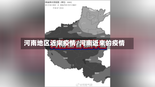 河南地区近来疫情/河南近来的疫情-第3张图片