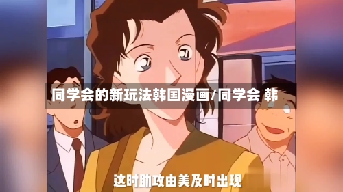 同学会的新玩法韩国漫画/同学会 韩-第3张图片