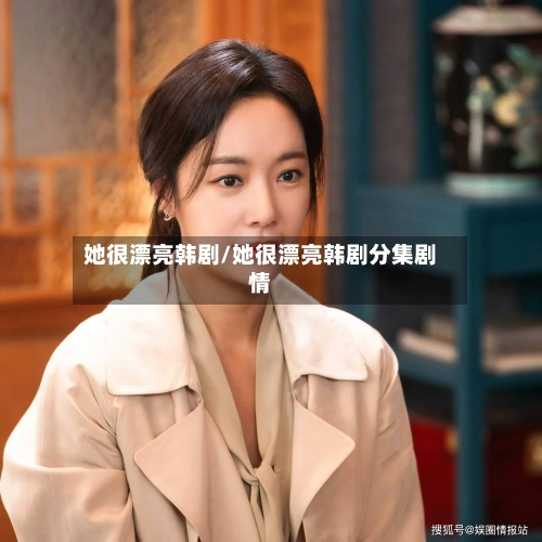 她很漂亮韩剧/她很漂亮韩剧分集剧情-第1张图片