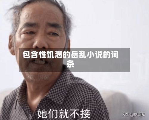 包含性饥渴的岳乱小说的词条-第1张图片