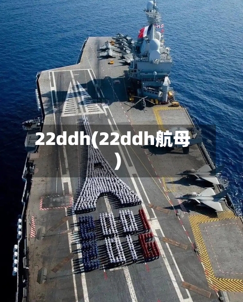 22ddh(22ddh航母)-第3张图片