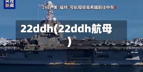 22ddh(22ddh航母)-第1张图片