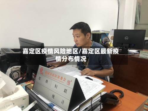 嘉定区疫情风险地区/嘉定区最新疫情分布情况-第2张图片