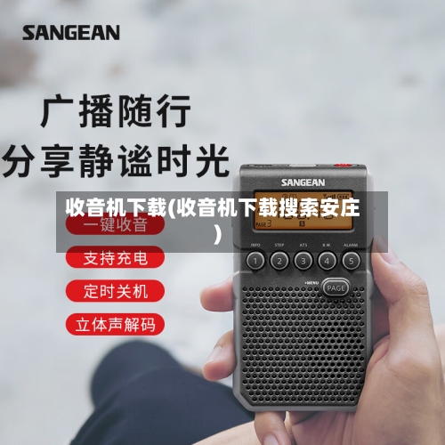收音机下载(收音机下载搜索安庄)-第1张图片