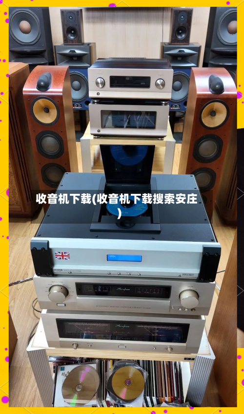 收音机下载(收音机下载搜索安庄)-第2张图片