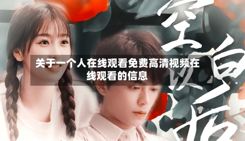 关于一个人在线观看免费高清视频在线观看的信息-第1张图片
