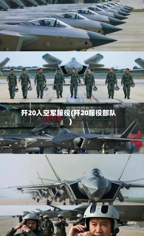 歼20入空军服役(歼20服役部队)-第1张图片