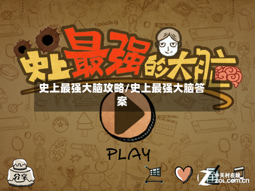 史上最强大脑攻略/史上最强大脑答案-第1张图片
