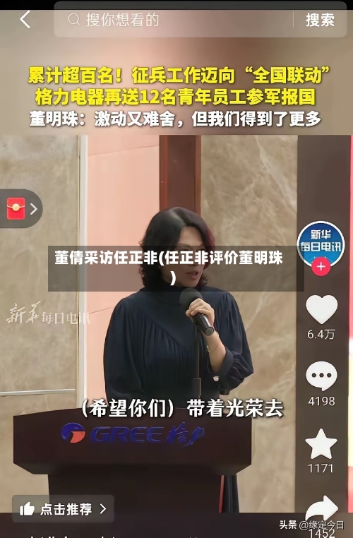 董倩采访任正非(任正非评价董明珠)-第2张图片