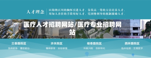 医疗人才招聘网站/医疗专业招聘网站-第1张图片
