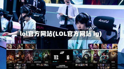 lol官方网站(LOL官方网站 ig)-第1张图片