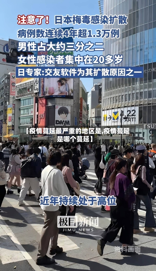 【疫情蔓延最严重的地区是,疫情蔓延是哪个蔓延】-第1张图片