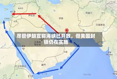 尽管伊朗宣称海峡已开放，但美国封锁仍在实施-第2张图片