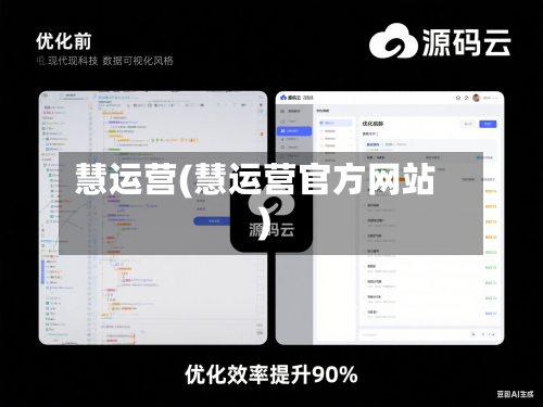 慧运营(慧运营官方网站)-第1张图片