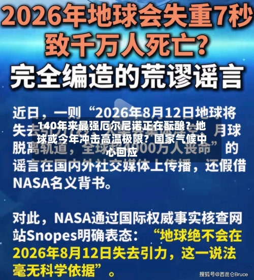 140年来最强厄尔尼诺正在酝酿？地球或今年冲击高温极限？国家气候中心回应-第1张图片