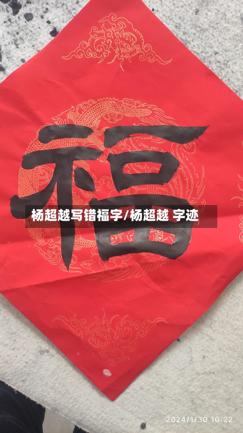 杨超越写错福字/杨超越 字迹-第1张图片