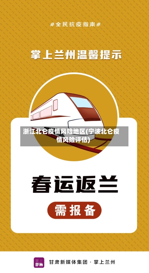 浙江北仑疫情风险地区(宁波北仑疫情风险评估)-第1张图片