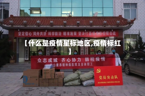 【什么是疫情星标地区,疫情标红】-第1张图片