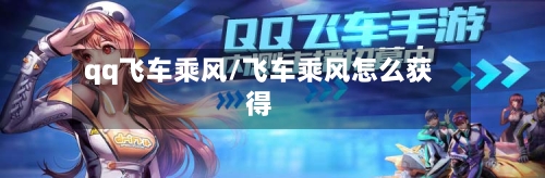 qq飞车乘风/飞车乘风怎么获得-第3张图片