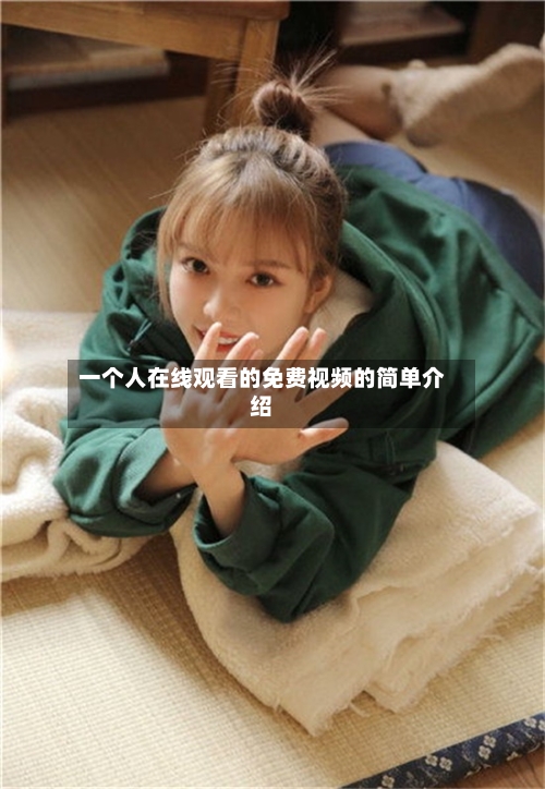 一个人在线观看的免费视频的简单介绍-第1张图片