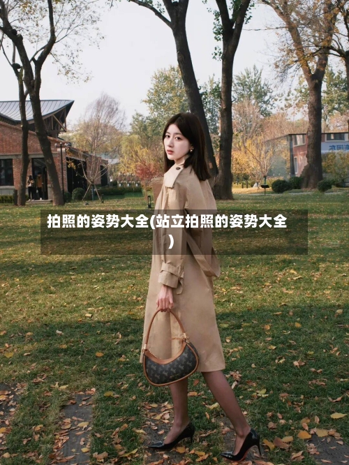 拍照的姿势大全(站立拍照的姿势大全)-第1张图片