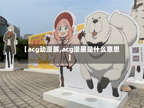 【acg动漫展,acg漫展是什么意思】-第2张图片