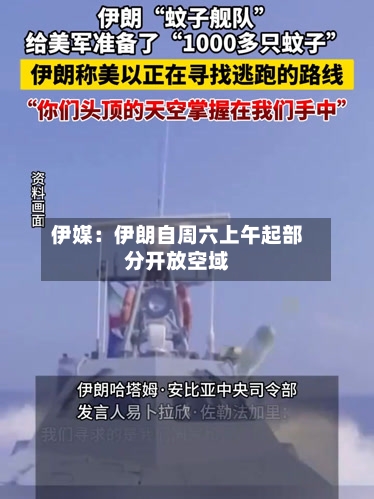 伊媒：伊朗自周六上午起部分开放空域-第2张图片