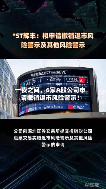 一夜之间	，6家A股公司申请撤销退市风险警示！-第1张图片
