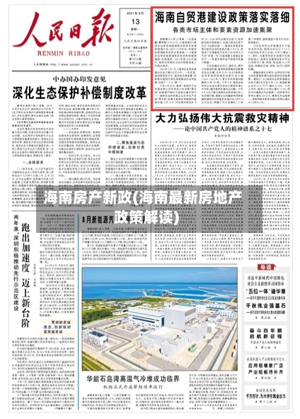 海南房产新政(海南最新房地产政策解读)-第1张图片