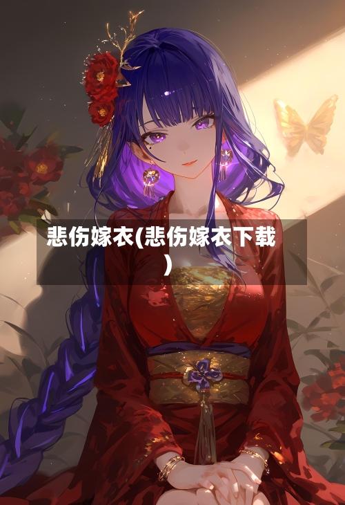 悲伤嫁衣(悲伤嫁衣下载)-第2张图片