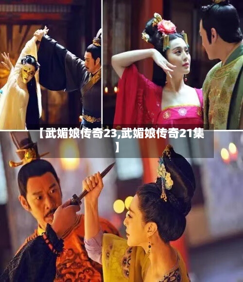 【武媚娘传奇23,武媚娘传奇21集】-第1张图片