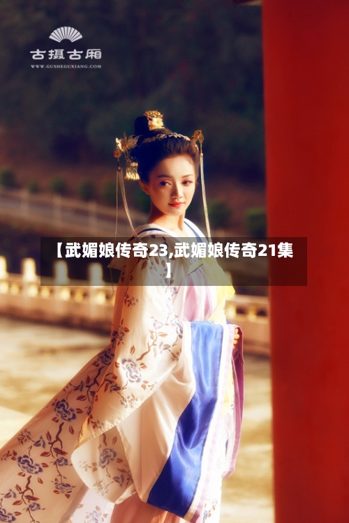 【武媚娘传奇23,武媚娘传奇21集】-第3张图片