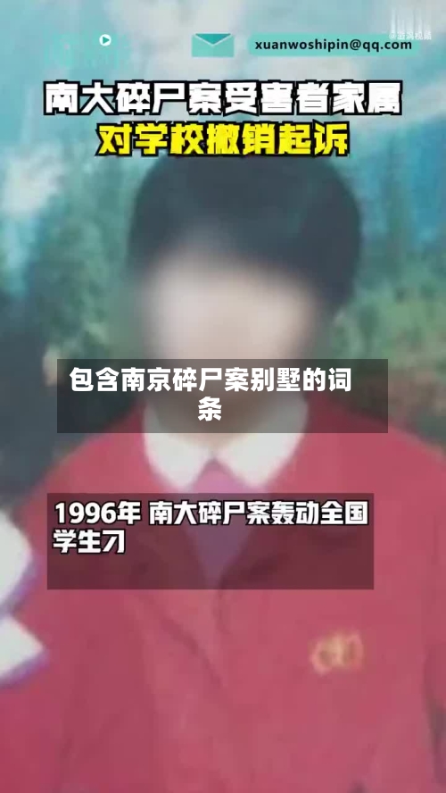 包含南京碎尸案别墅的词条-第3张图片