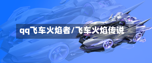 qq飞车火焰者/飞车火焰传说-第2张图片