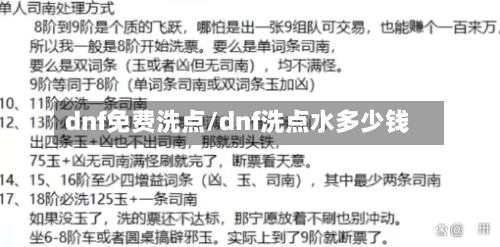 dnf免费洗点/dnf洗点水多少钱-第1张图片